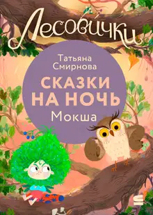 Лесовички. Сказки на ночь. Мокша