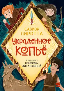 Украденное копьё