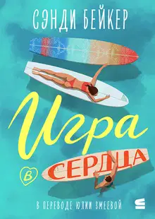 Игра в сердца