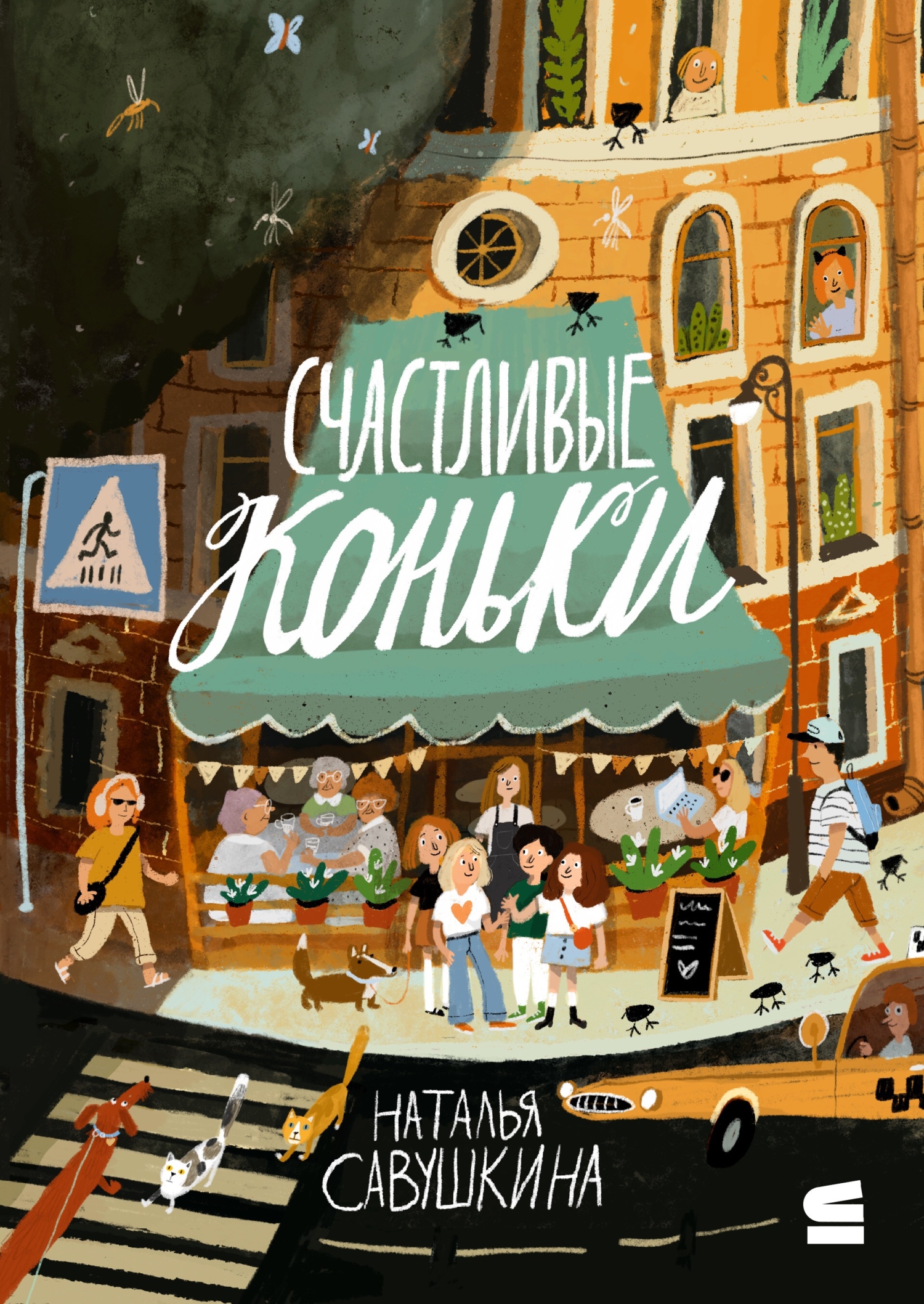 Счастливые коньки