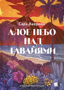 Алое небо над Гавайями