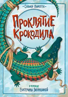 Проклятие крокодила