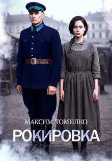 Рокировка
