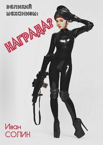 ВМ: Награда?