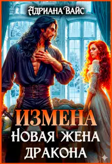 Измена. Новая жена дракона