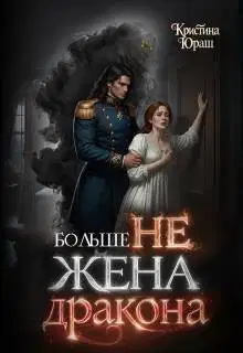 Больше не жена дракона