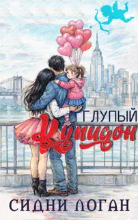 Глупый Купидон