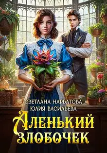Аленький злобочек