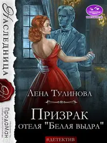 Призрак отеля «Белая выдра»