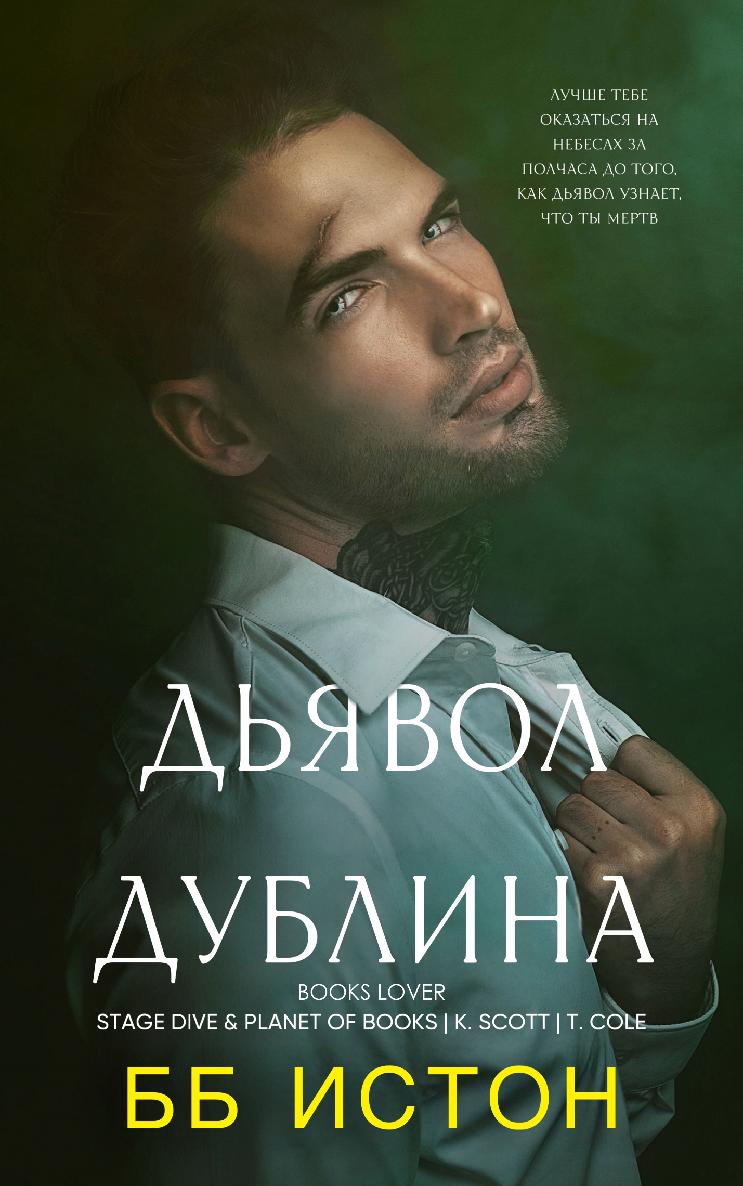 Дьявол Дублина