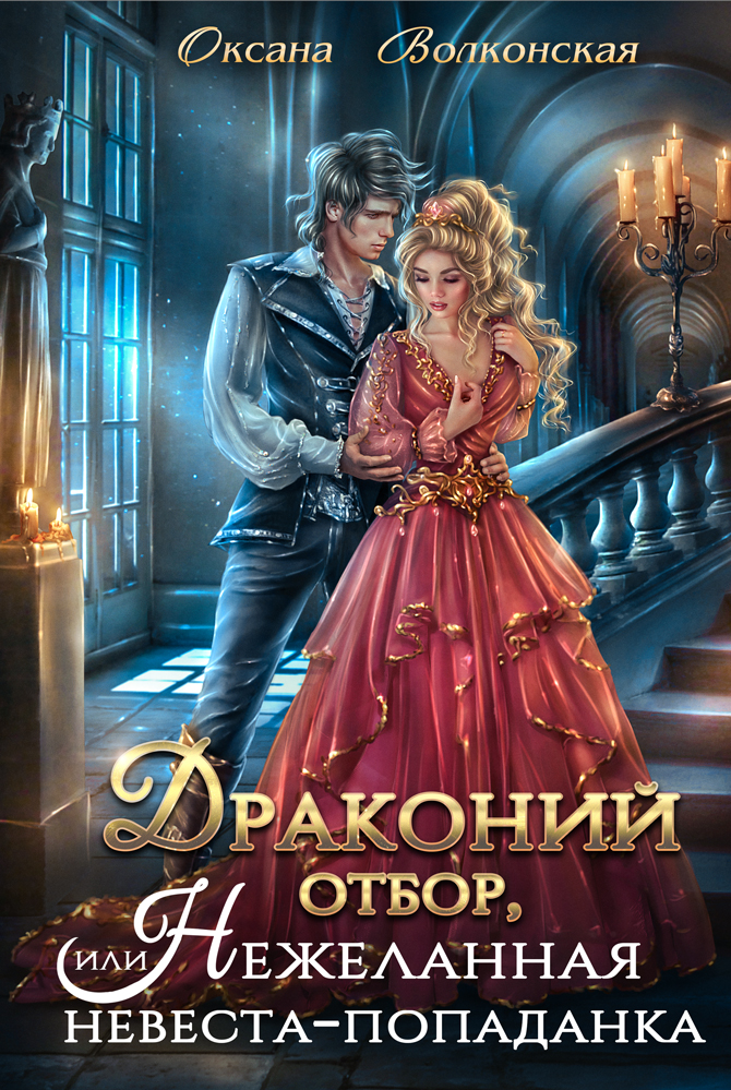 Драконий отбор, или Нежеланная невеста-попаданка