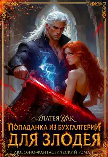 Попаданка из бухгалтерии для злодея (СИ)