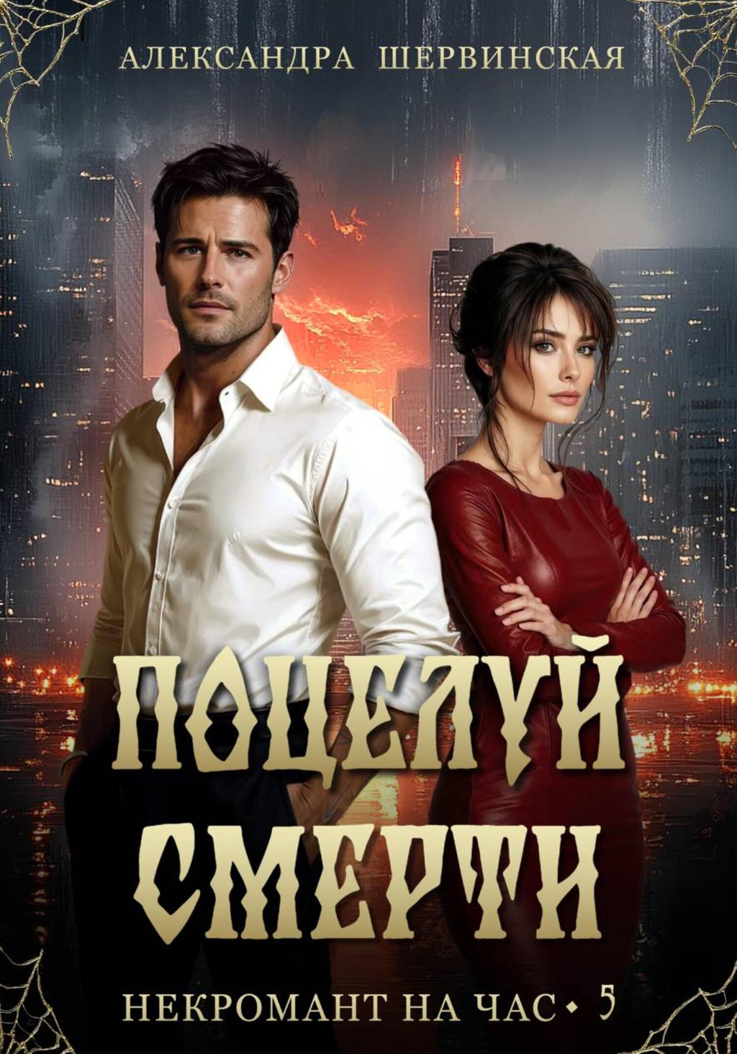 Поцелуй смерти