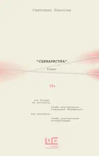 Сценаристка