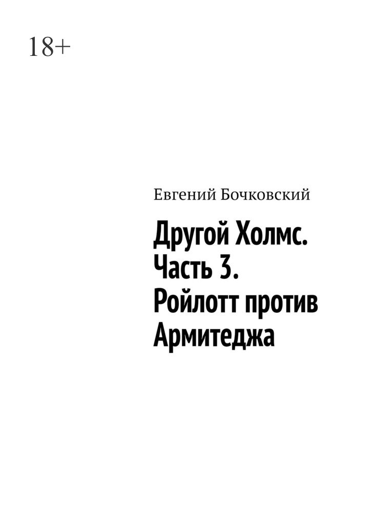 Другой Холмс. Часть 3. Ройлотт против Армитеджа