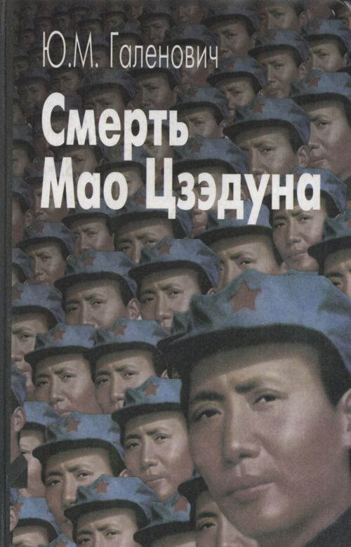 Смерть Мао Цзэдуна