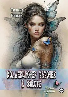 Коллекционер бабочек в животе. Том 1