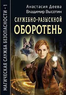 Служебно-разыскной оборотень