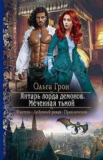 Янтарь лорда демонов. Меченная тьмой
