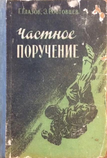 Частное поручение