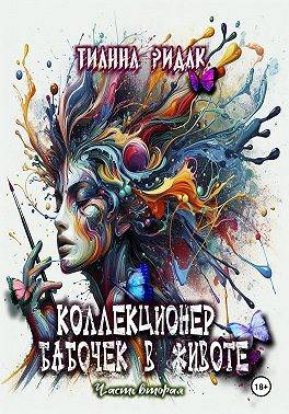 Коллекционер бабочек в животе. Том 2