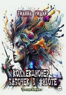 Коллекционер бабочек в животе. Том 2