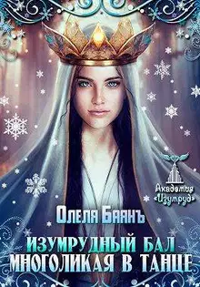 Многоликая в танце. Изумрудный бал