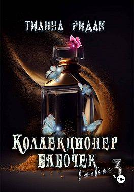 Коллекционер бабочек в животе. Том 3