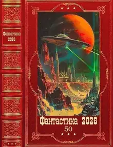 Фантастика 2026-50