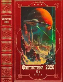 Фантастика 2026-51