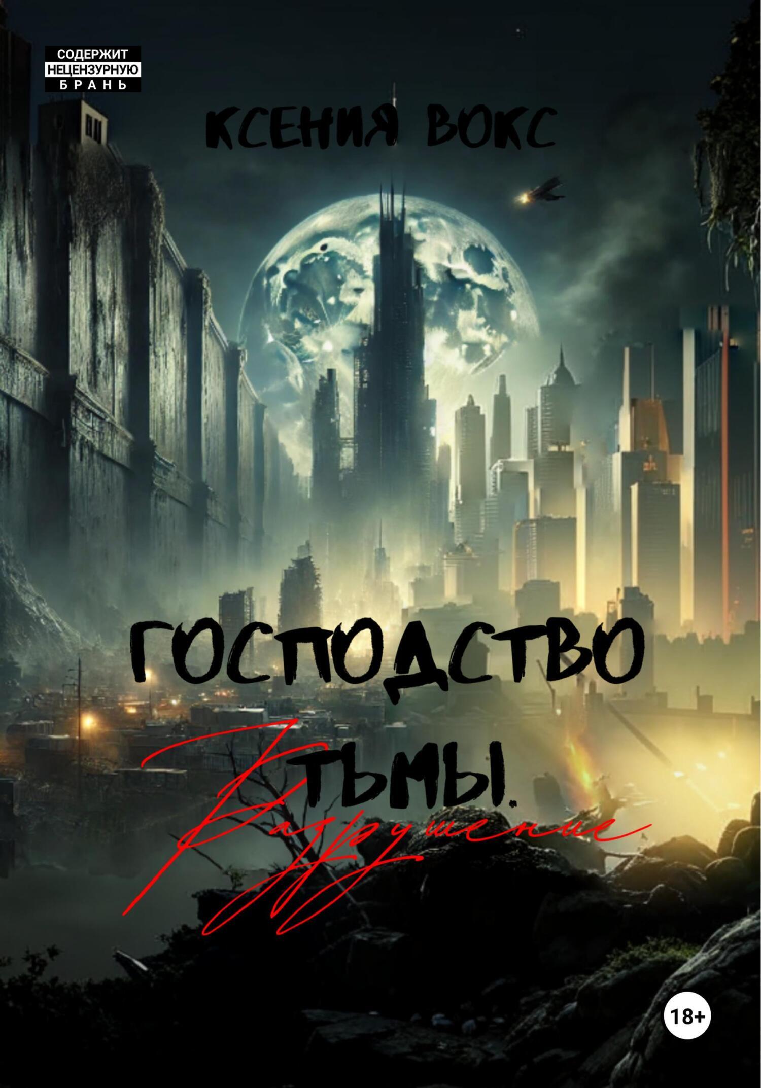 Разрушение
