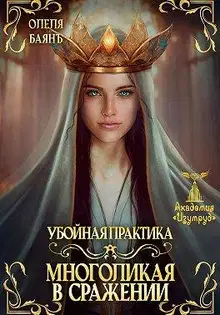 Многоликая в сражении. Убойная практика