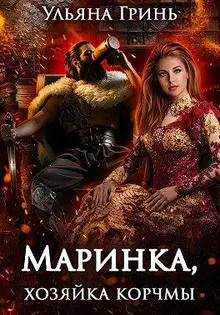 Маринка, хозяйка корчмы