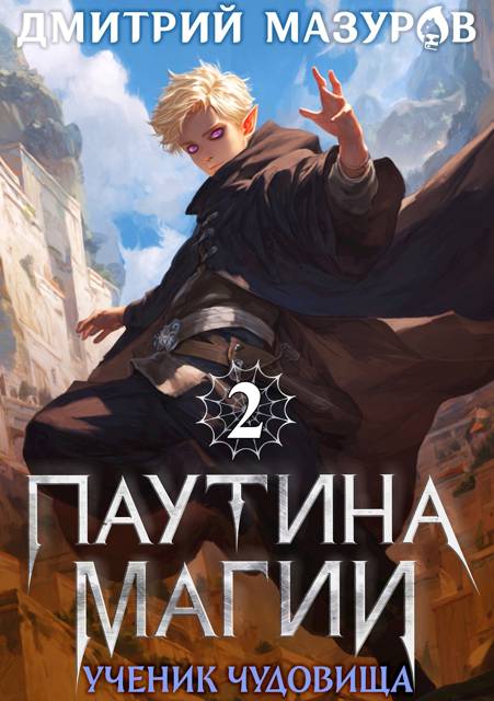 Ученик чудовища