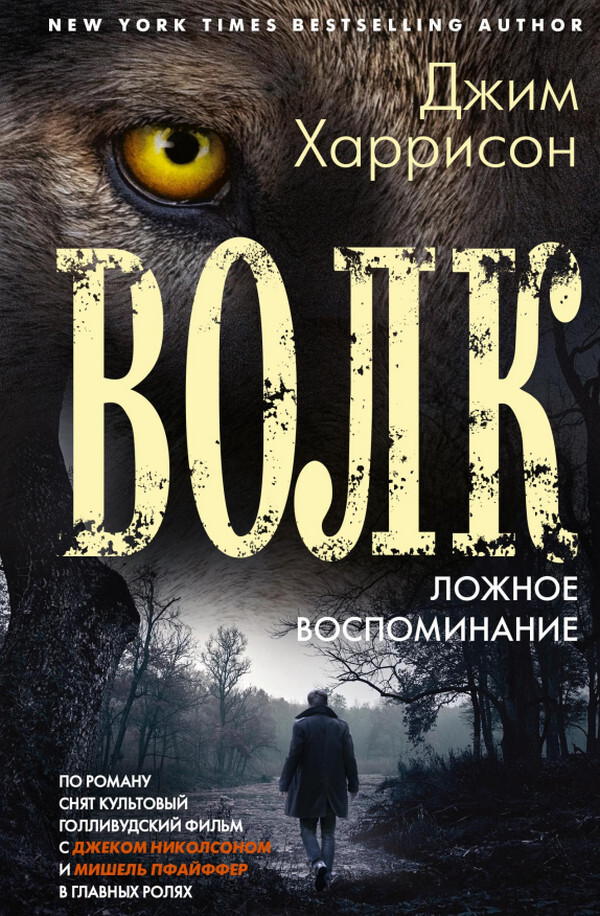 Волк. Ложное воспоминание