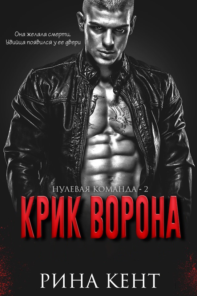 Крик Ворона
