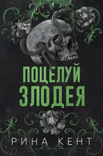Поцелуй злодея