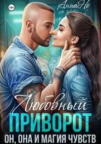 Любовный приворот, Он, Она и магия чувств