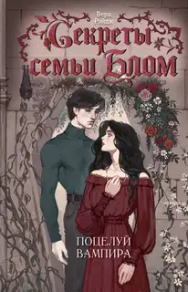 Поцелуй вампира