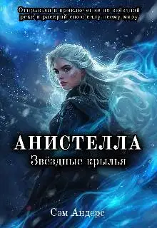 Анистелла. Звездные крылья