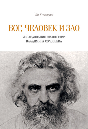 Бог, человек и зло