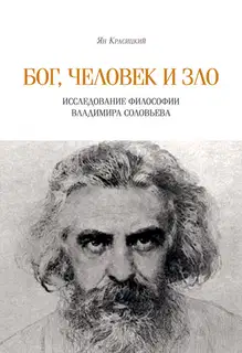 Бог, человек и зло