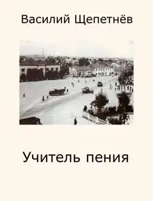 Учитель пения