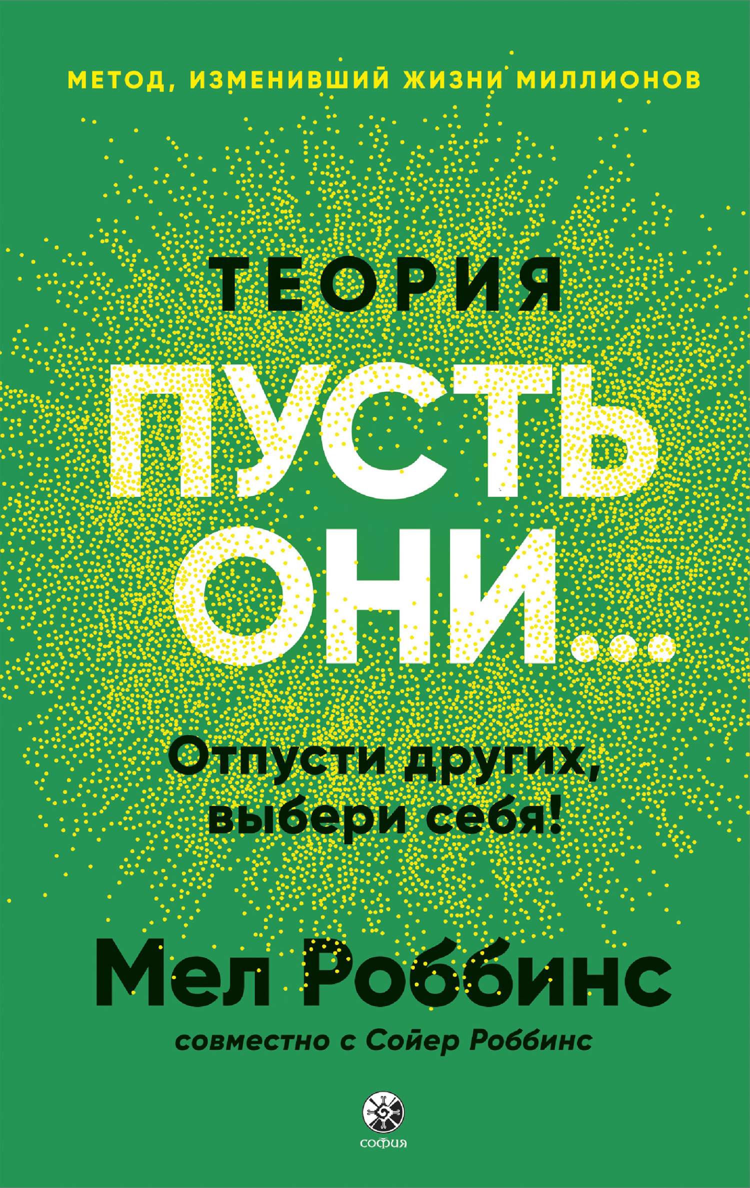 Теория «Пусть они…» Отпусти других, выбери себя!