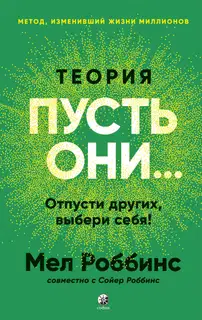 Теория «Пусть они…» Отпусти других, выбери себя!