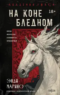 На коне бледном