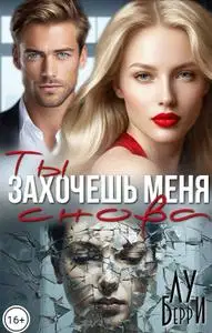 Ты захочешь меня снова