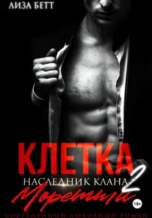 Клетка 2: Наследник клана Моретти