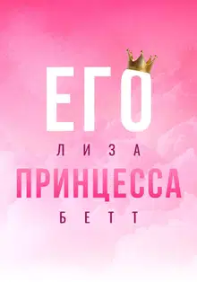Его принцесса