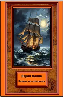 Развод по-шпионски